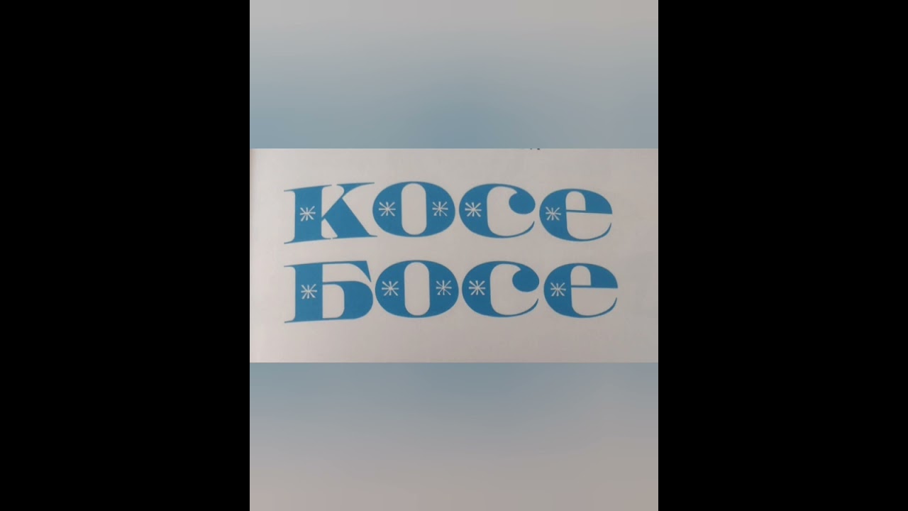 КОСЕ БОСЕ