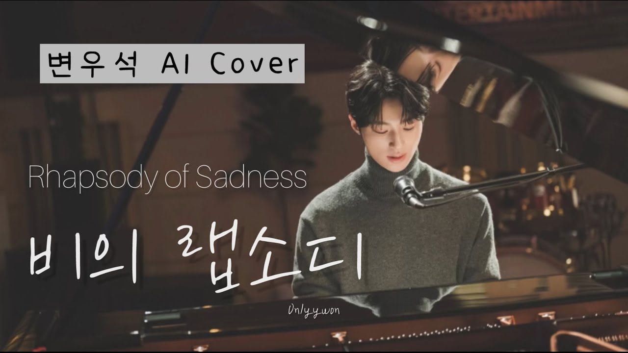 [AI COVER🎤/ 가사] 변우석 Byeonwooseok - 비의 랩소디 Rhapsody of Sadness 🎧[신청곡]💙