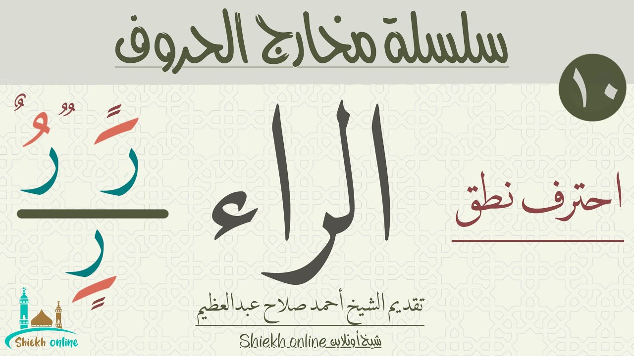 تدريبات علي حرف الراء| سلسلة مخارج الحروف