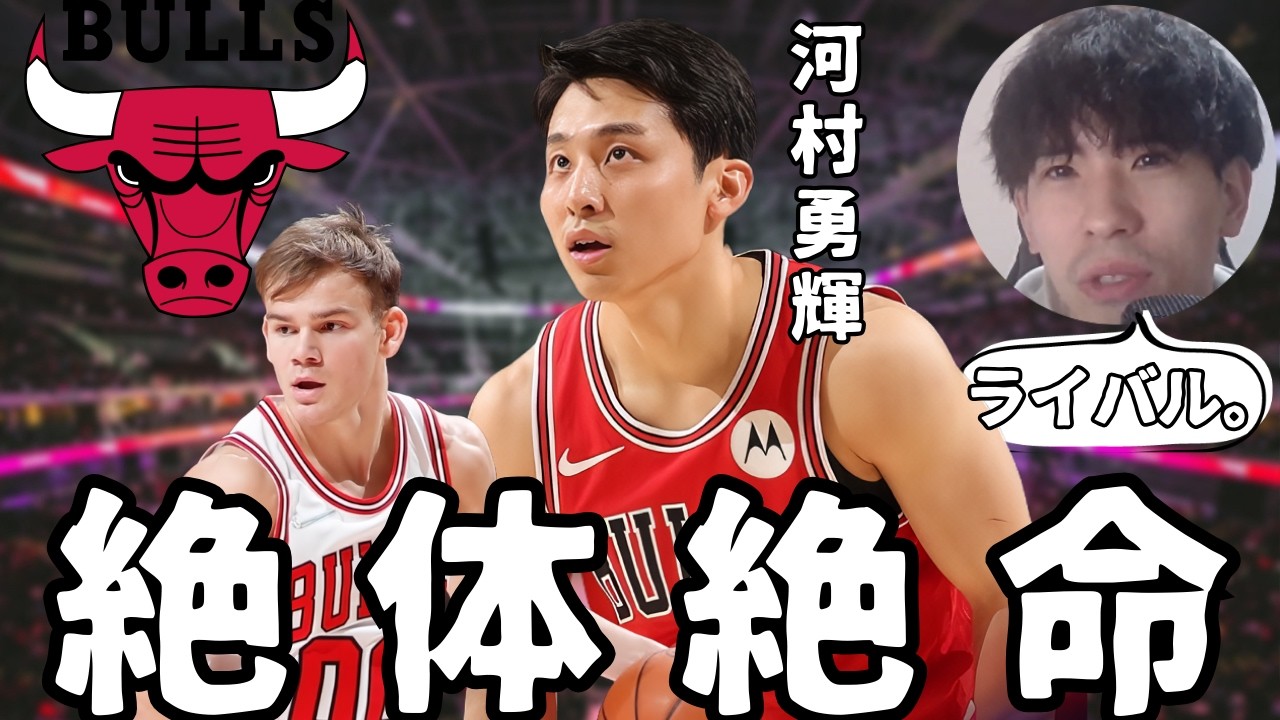【NBA】河村勇輝は「ピンチ」なのか？増えすぎたPGと、恩師の退団が招く最悪のシナリオ。【ハレルヤ切り抜き】