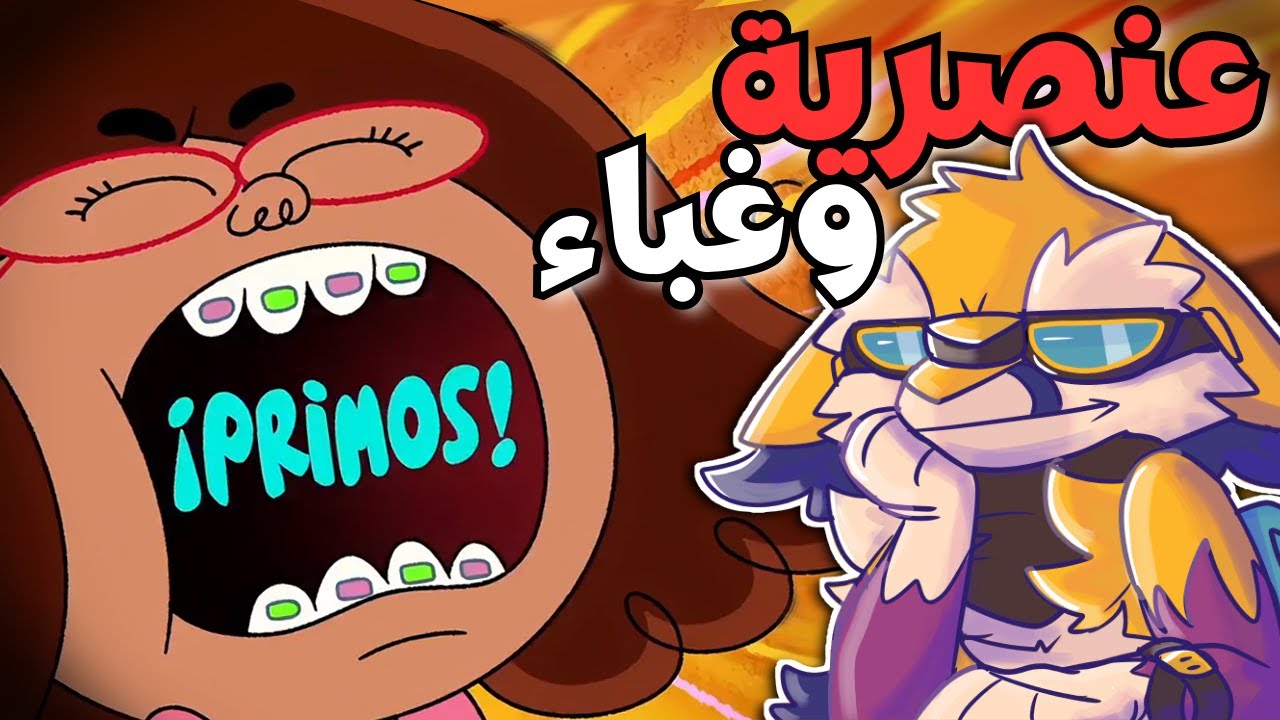 كرتون ديزني الذي فشل قبل أن يبدأ // مناقشة PRIMOS