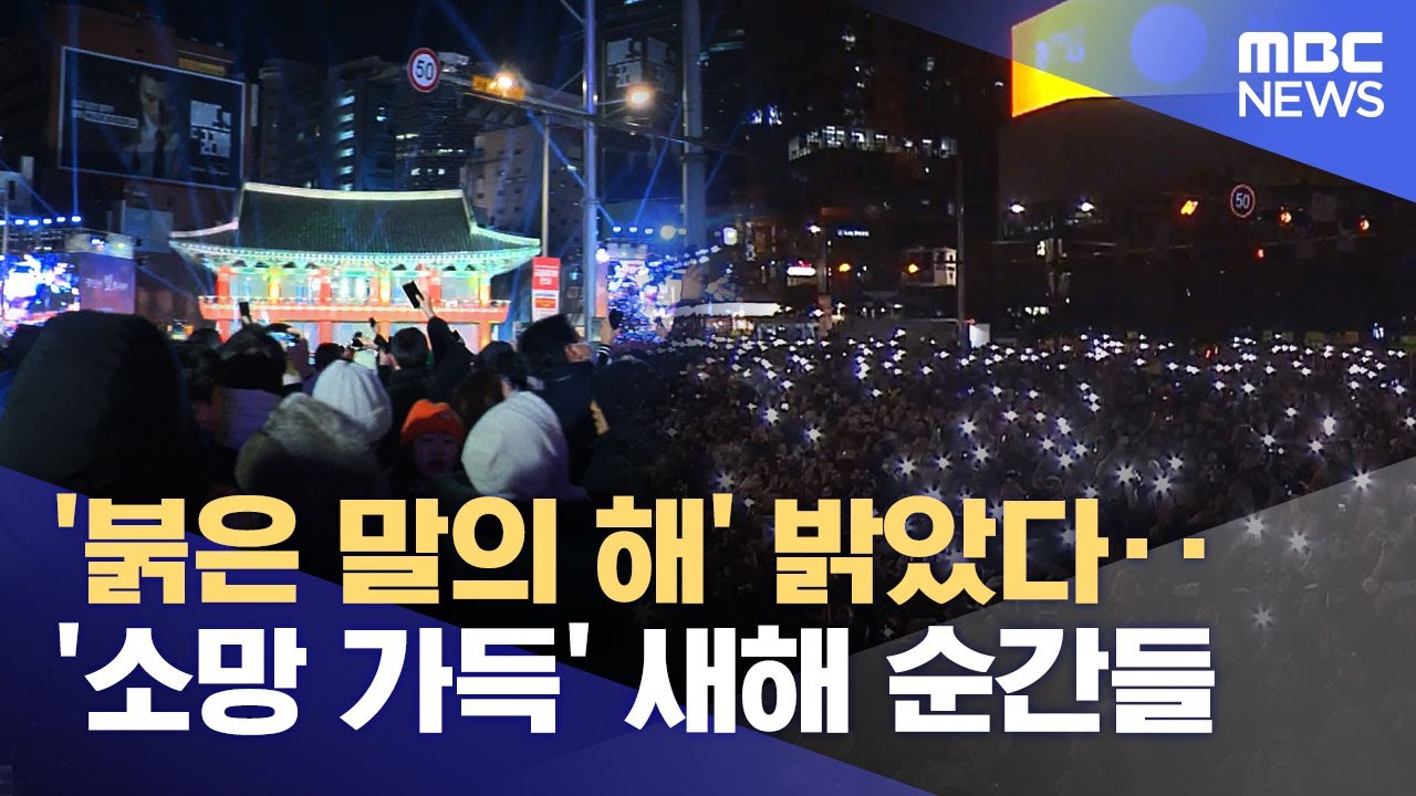 '붉은 말의 해' 밝았다‥'소망 가득' 새해 순간들 (2026.01.01/12MBC뉴스)