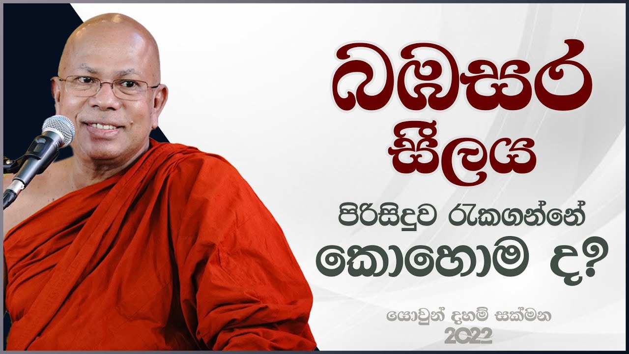 බඹසර සීලය පිරිසිදුව රැකගන්නේ කොහොමද ?  | Venerable Kiribathgoda Gnanananda Thero | අහස් ගව්ව