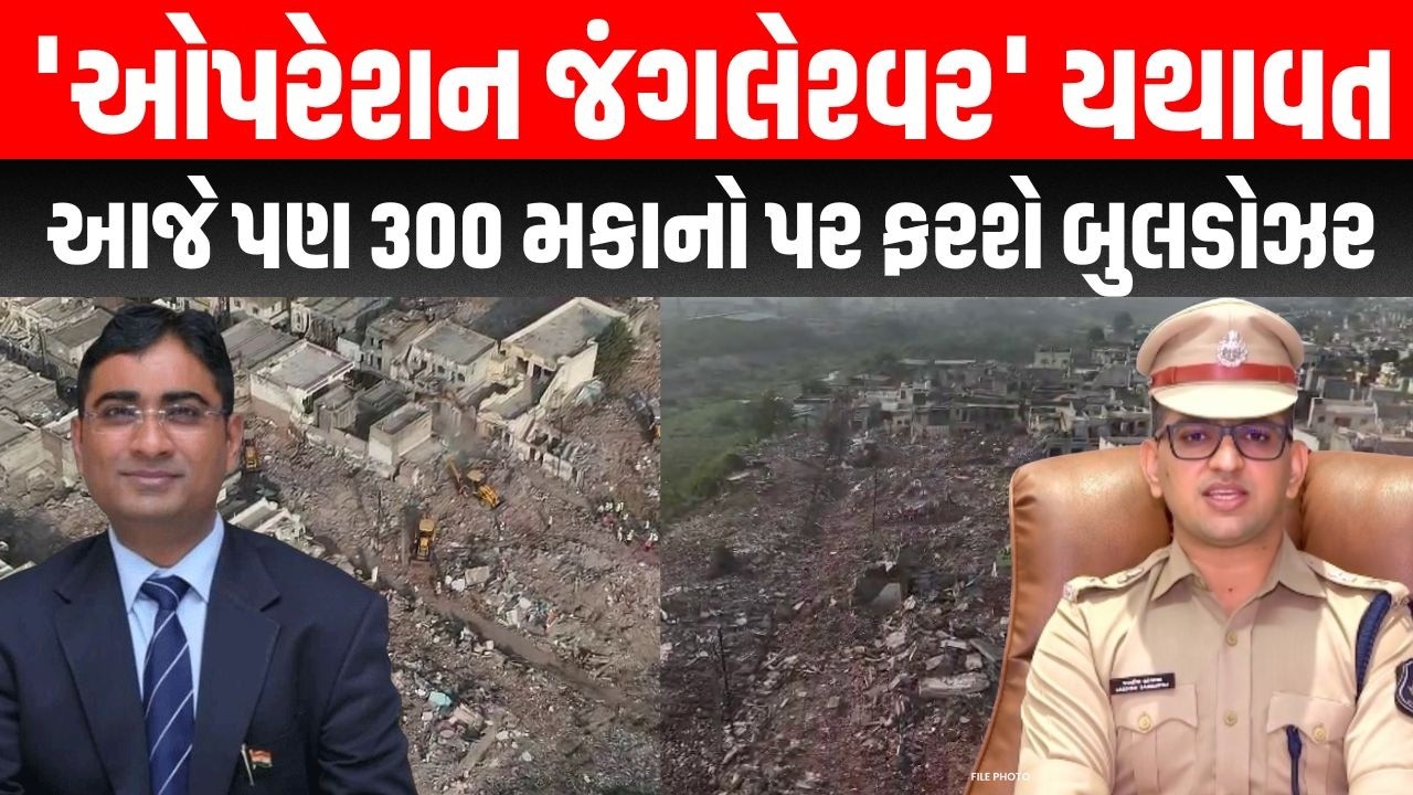 Rajkot Mega Demolition Update | 'ઓપરેશન જંગલેશ્વર' બીજા દિવસે યથાવત | Jangleshwar Demolition | live