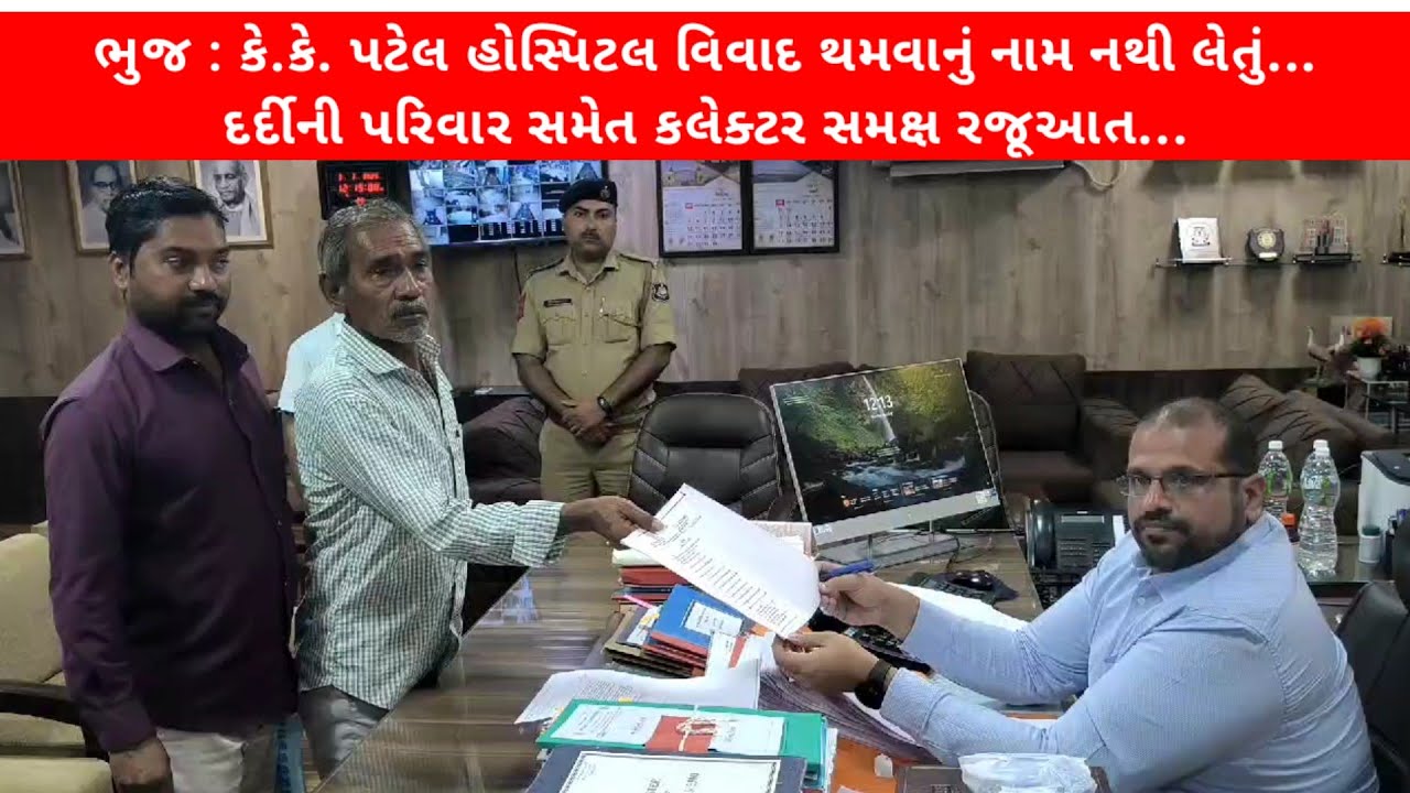 #ભુજ : કે.કે. પટેલ હોસ્પિટલ વિવાદ થમવાનું નામ નથી લેતું : દર્દીની પરિવાર સમેત કલેક્ટર સમક્ષ રજૂઆત...