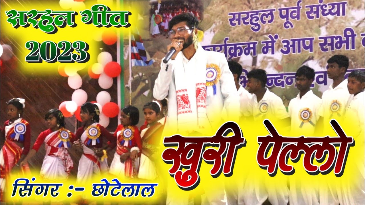 खुरी पेल्लो🌿 सरहुल गीत 2023🥀|| सिंगर:- छोटेलाल उरांव || new sarhul song 2023🍀singer:- Chotelal oraon