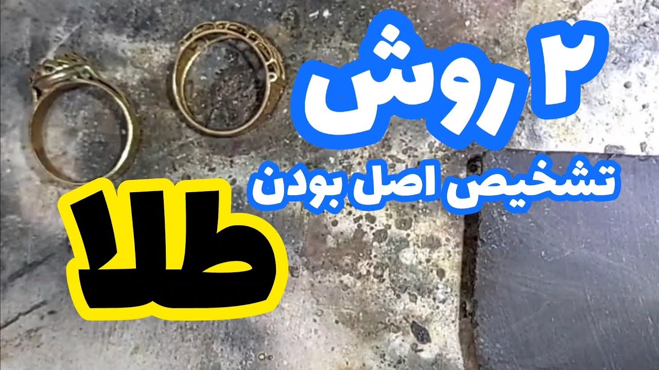 تشخیص طلا از بدل (آیا طلایی که خریدیم اصل هست یا سرتون کلاه گذاشتند)