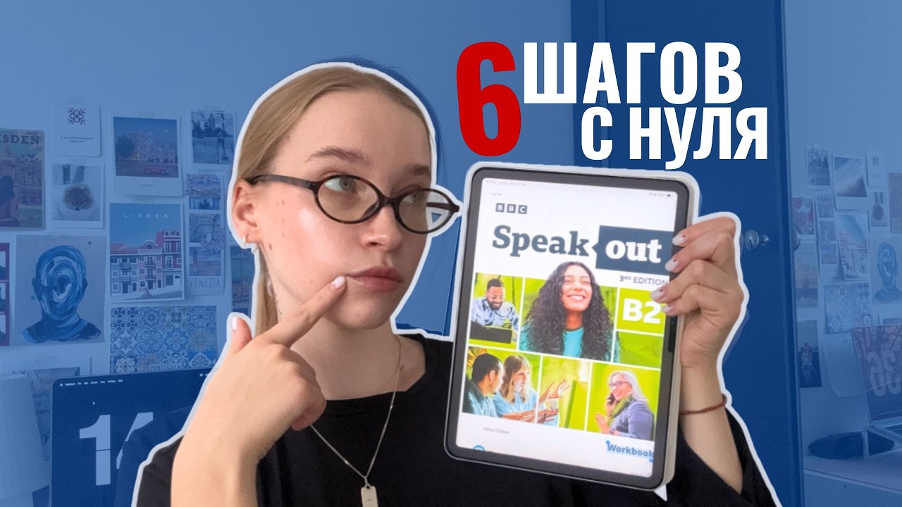 Как выучить английский с нуля? 6 шагов, которые сэкономят тебе 2 года