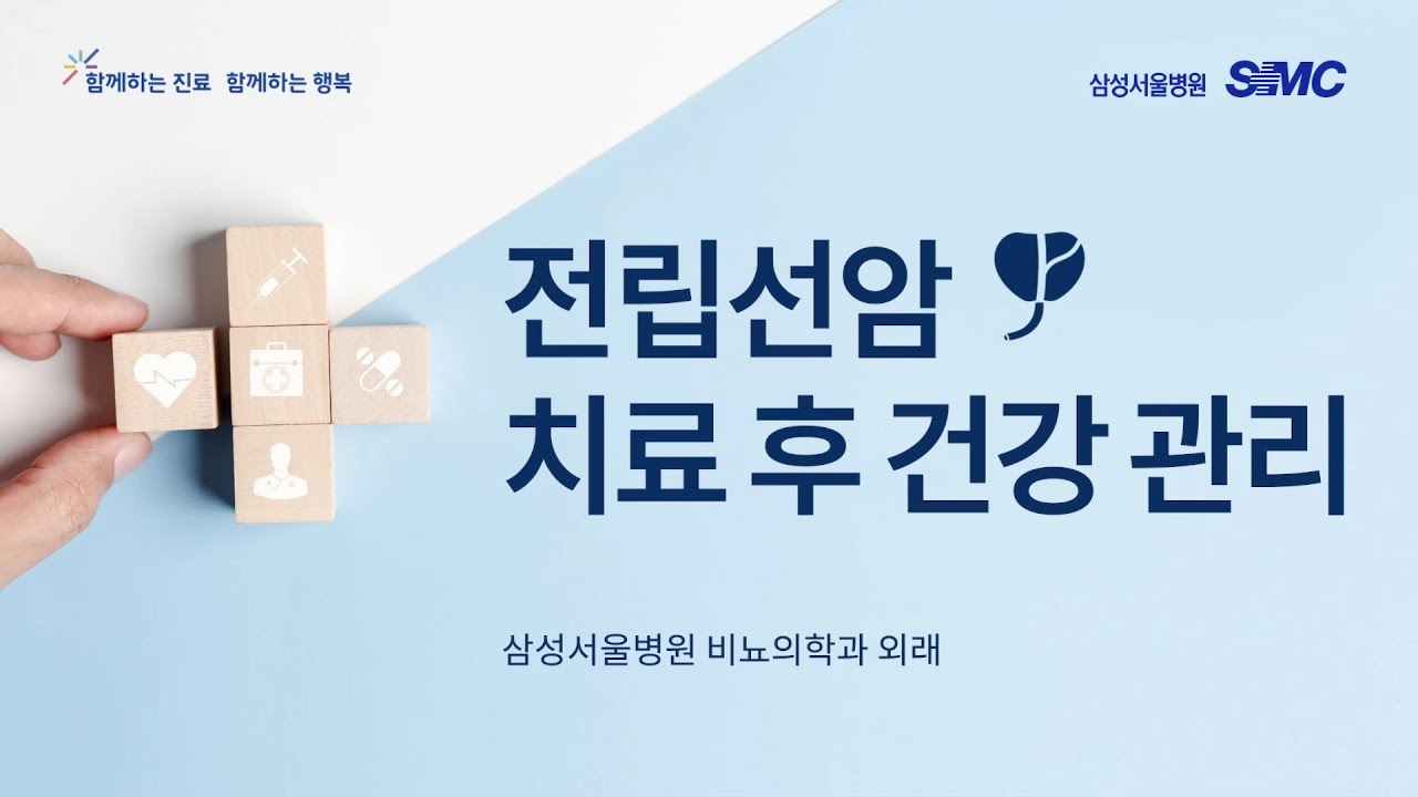 삼성서울병원 환자설명자료_전립선암 치료 후 건강 관리