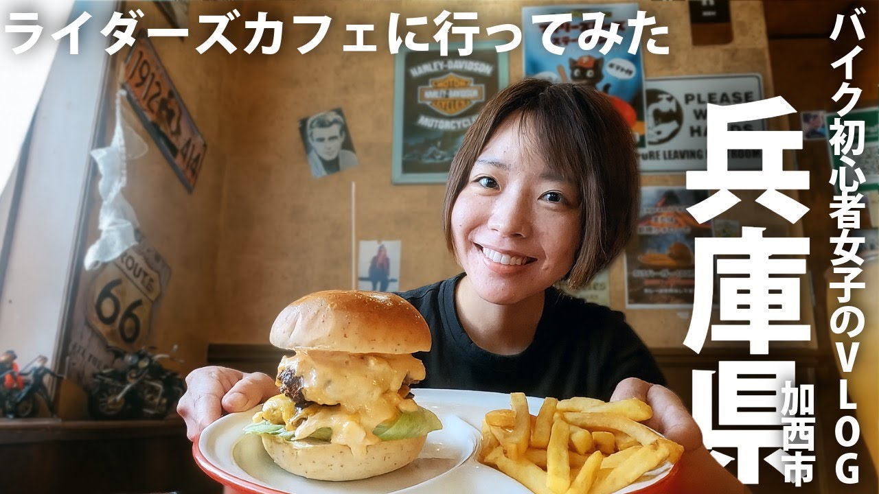 【バイク女子】ライダースカフェに行ってみた