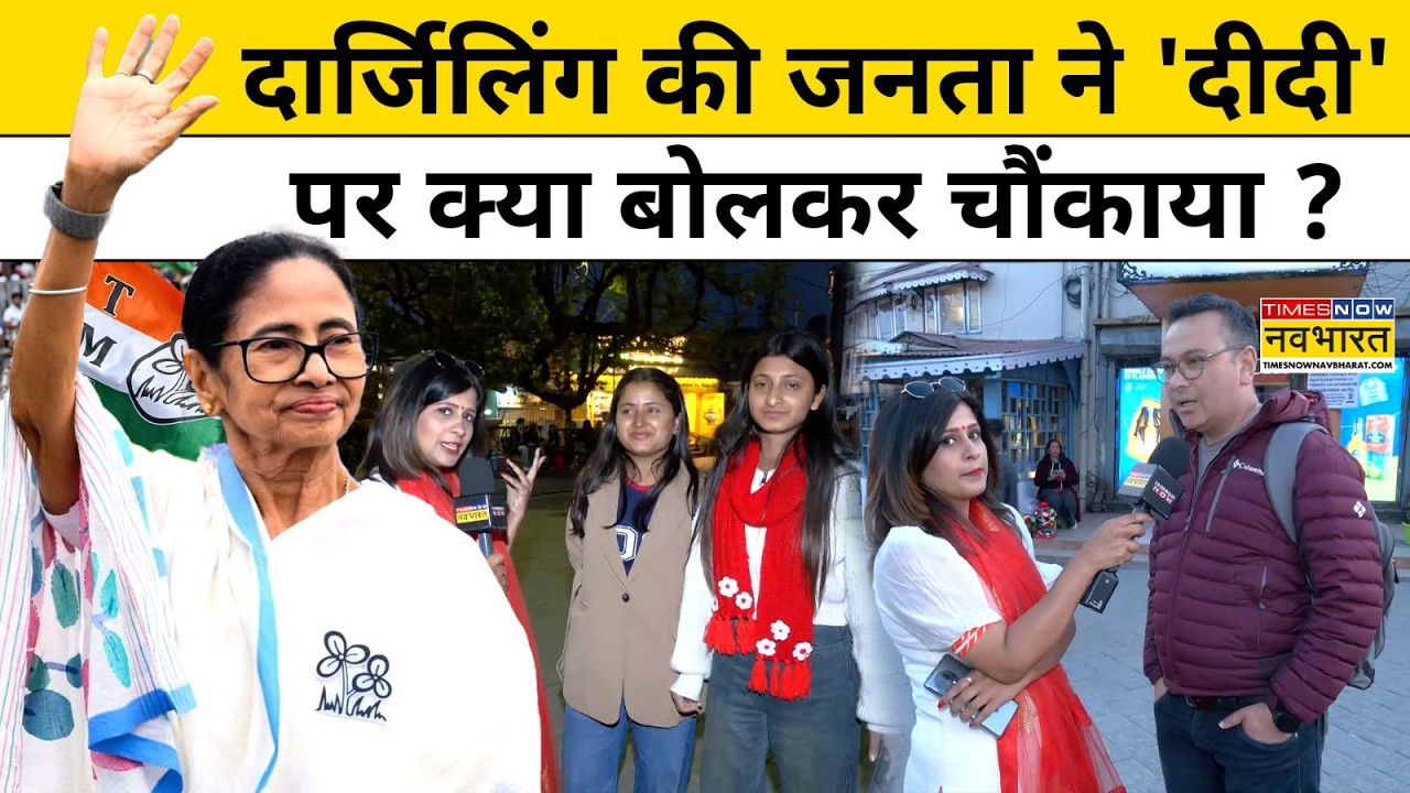 West Bengal Election News: Darjeeling में किसकी हवा 'दीदी' या 'मोदी'? | TMC Vs BJP | Bengal News