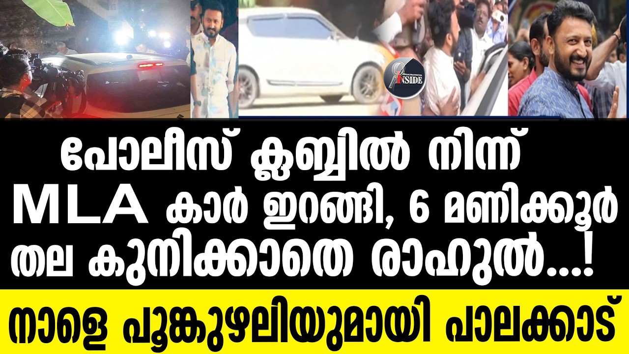 rahul mamkootathil തല കുനിക്കാതെ രാഹുൽ...!