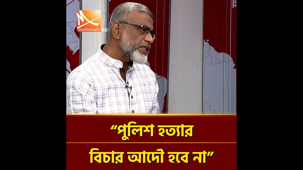 পুলিশ হ/ত্যা/র বিচার আদৌ হবে না | Mohona TV