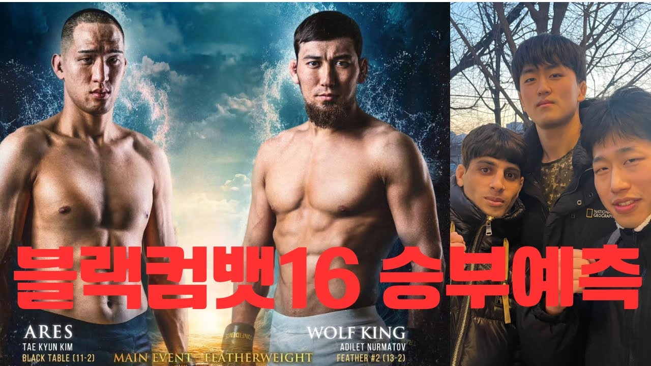 블랙컴뱃 16 승부예측 2부 [ 아레스 VS 올프킹 ]