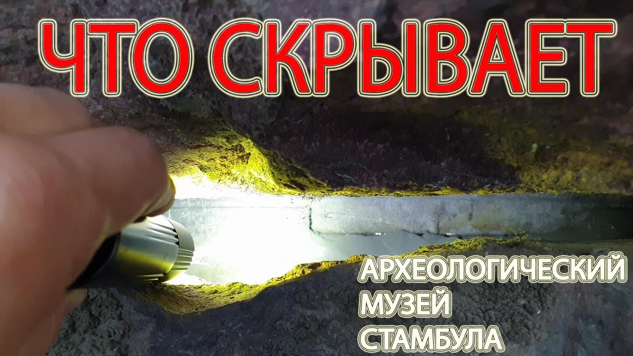 Это стоит увидеть. Археологический музей Стамбула. ч.1