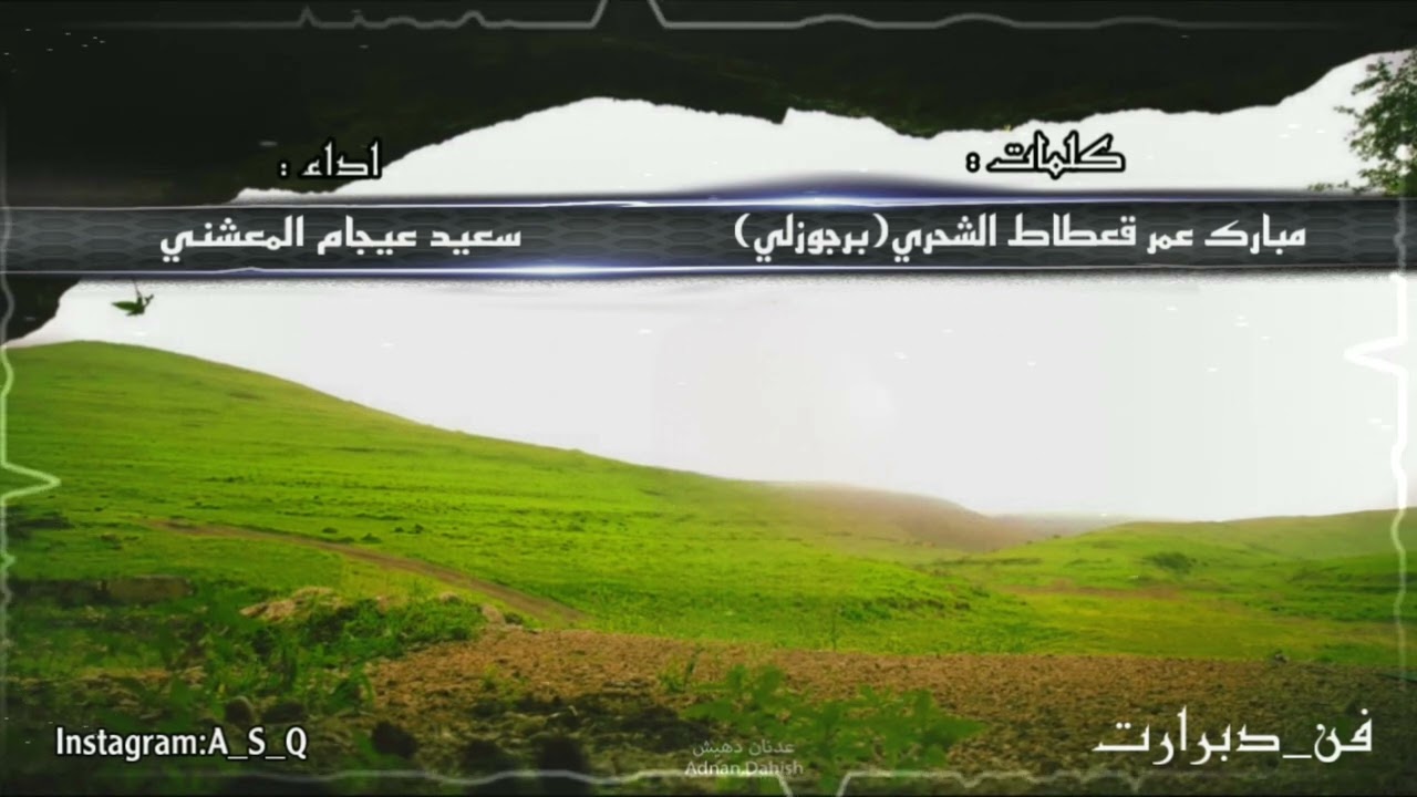 دبرارت | كلمات مبارك عمر قعطاط الشحري (برجوزلي) | اداء سعيد عيجام المعشني