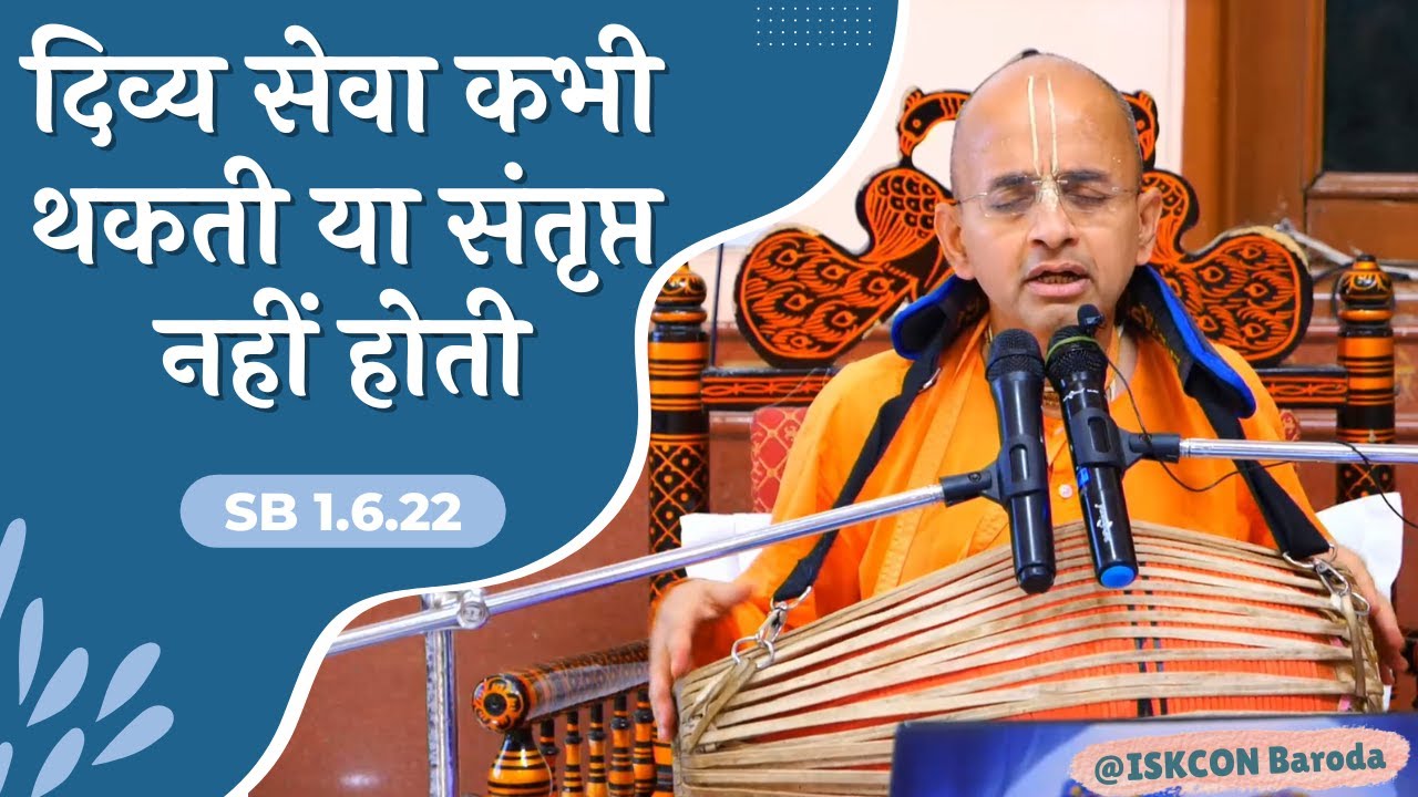 दिव्य सेवा कभी थकती या संतृप्त नहीं होती | SB 1.6.22 | ISKCON Baroda | Radheshyam Das