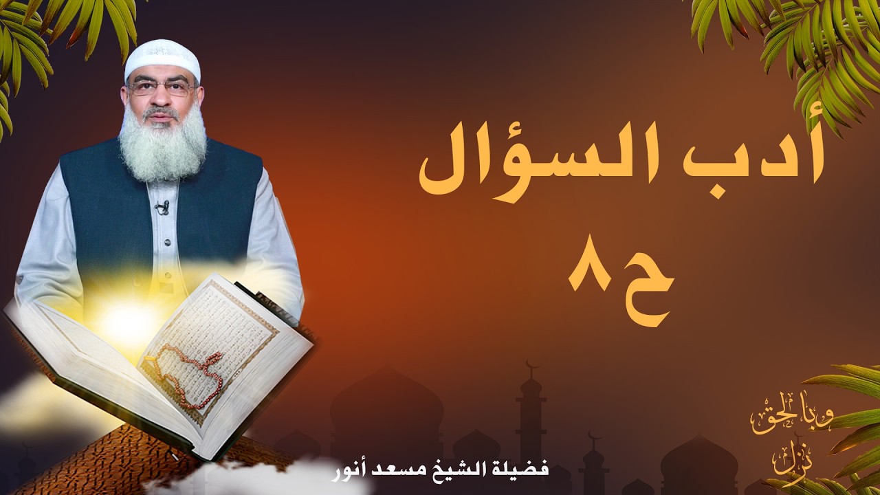 أدب السؤال ح8 🌙📖 وبالحق نزل الشيخ مسعد أنور