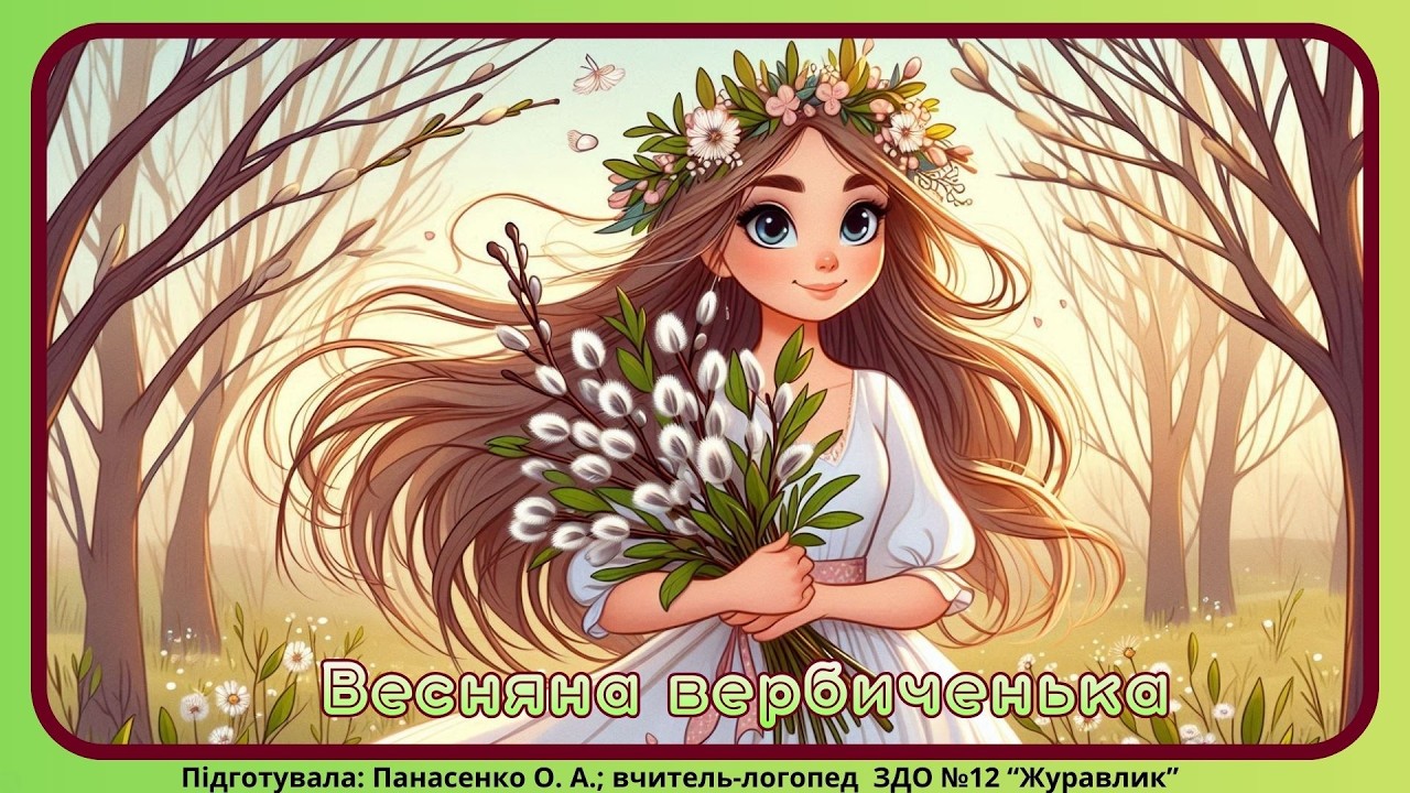 Весняна вербиченька.