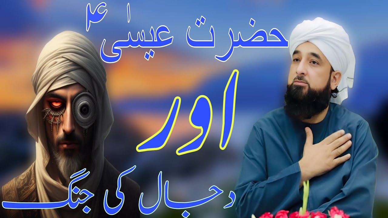 Hazrat Isa (as) Aur Dajaal Ki Jung | Beautiful Byaan of Saqib Raza Mustafai Sahab | Dajjaal Kab Aaye