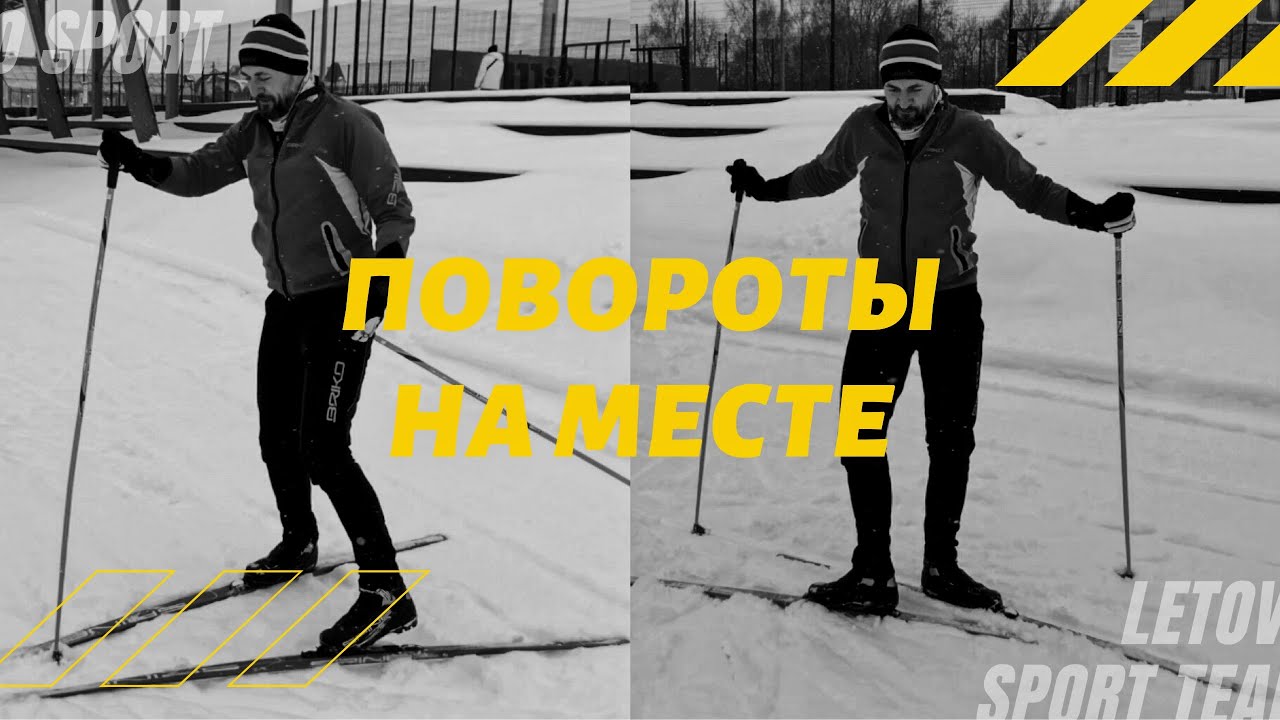 ПОВОРОТЫ НА МЕСТЕ. ЛЫЖНАЯ ПОДГОТОВКА. LETOVO SPORT TEAM