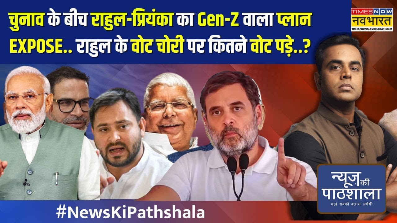 News Ki Pathshala | Rahul-Priyanka's Gen Z plan exposed amid elections.. | Sushant Sinha