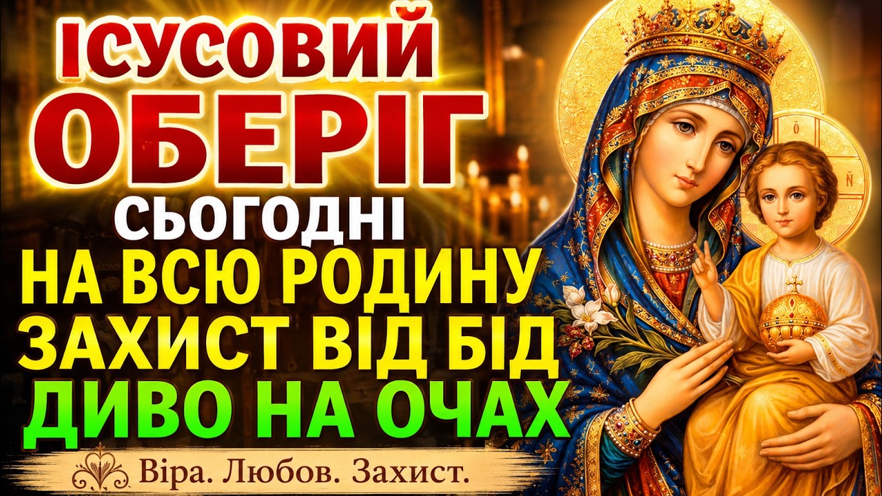 24 січня ІСУСОВИЙ ОБЕРЕГ НА ВСЮ РОДИНУ! Захист від бід, ворогів, зла! Диво станеться на очах