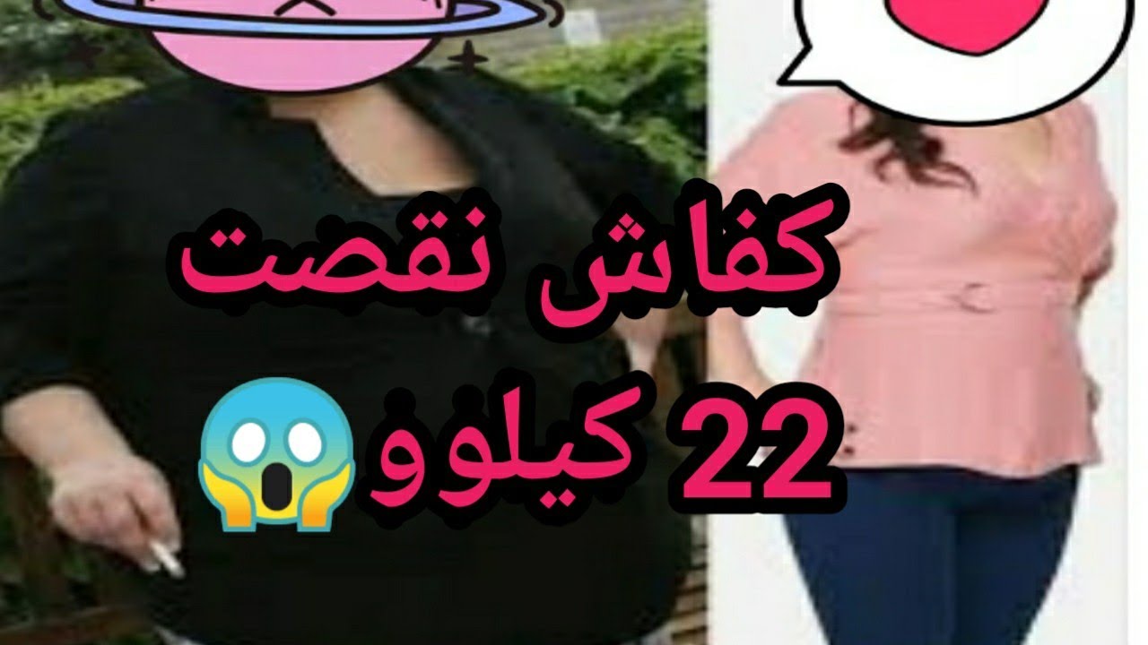 تجربتي في انقاص الوزن 22 كيلو😱كفاش نحيتهم😜كل اسرار تلقايها فهاد فيديو😁