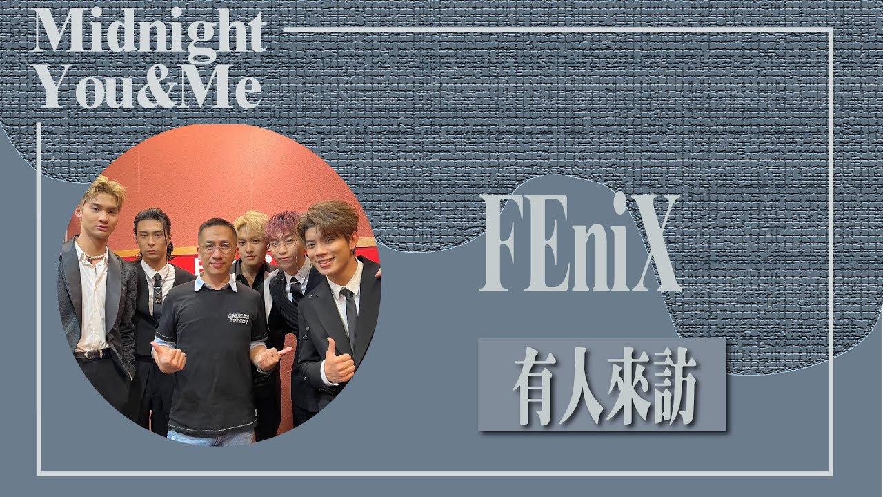 【有人來訪】專訪 FEniX｜Midnight You & Me 2022.04.20