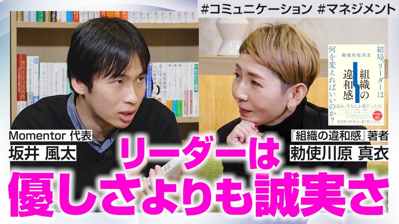 【坂井風太×勅使川原真衣】その違和感は正しい─職場を良くするために“言うべきこと”／“決めない”組織はつらい／リーダーに必要なのは優しさよりも誠実さ【組織の違和感】