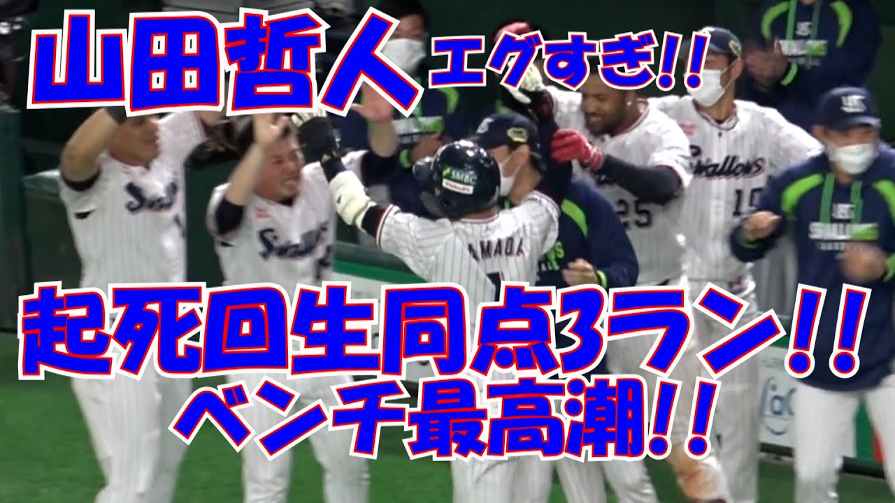 2021 山田哲人エグすぎ!! 日本シリーズ第5戦 8回裏に放った起死回生の同点HR!! 現地映像