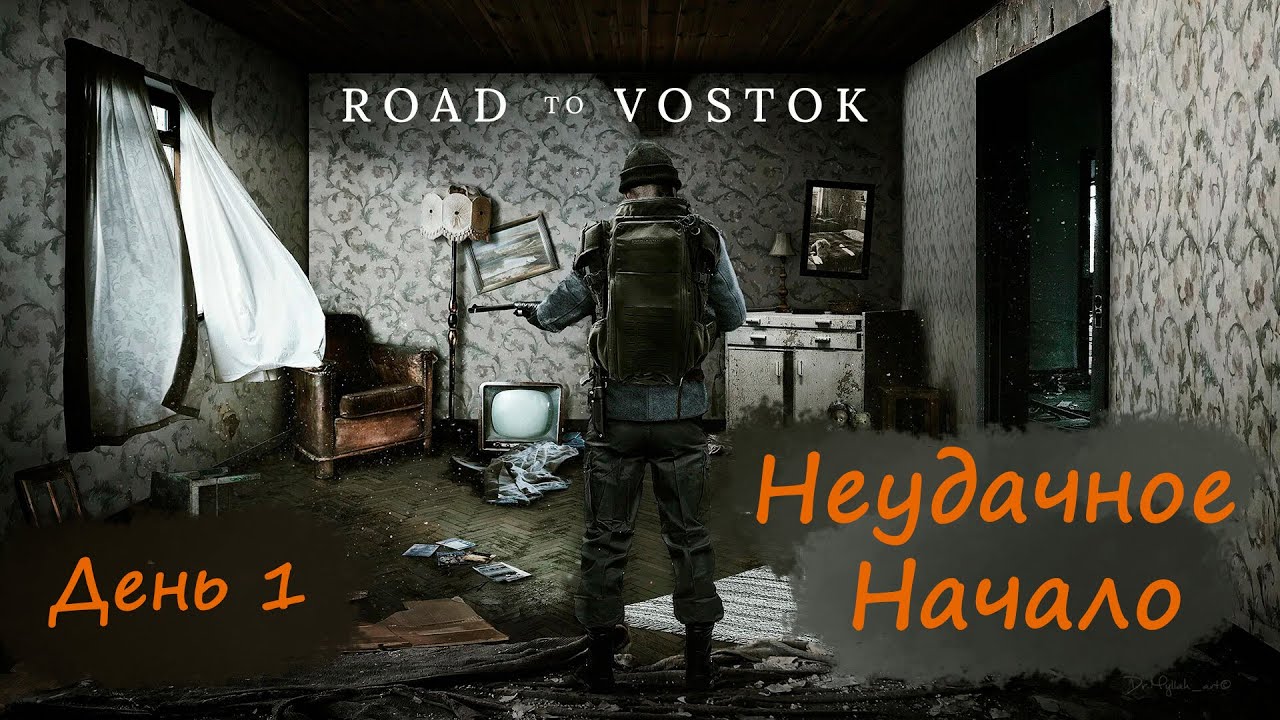 День 1 | Неудачное начало | Road to Vostok