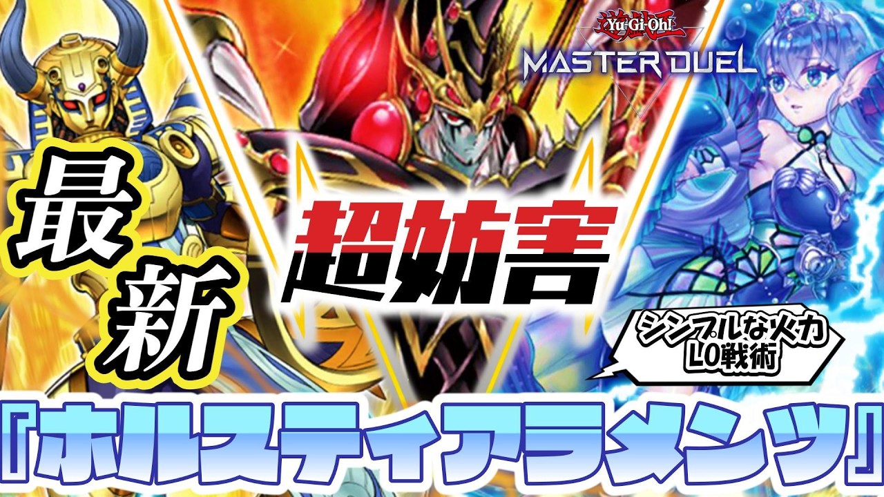 【遊戯王MD】盤面崩壊⁉️『ホルスティアラメンツ』💥圧倒的展開力🔥火力・妨害・リソース全てをあわせ持つ最強デッキ‼️G受けでLOも⁉️#遊戯王マスターデュエル#遊戯王#yugioh#ティアラメンツ