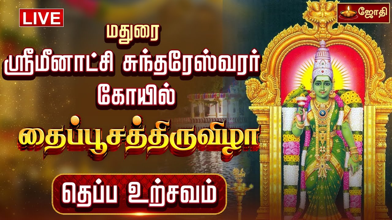 🔴LIVE: மதுரை ஸ்ரீ மீனாட்சி சுந்தரேஸ்வரர் கோயில் தைப்பூசத்திருவிழா தெப்ப உற்சவம் | JothiTv