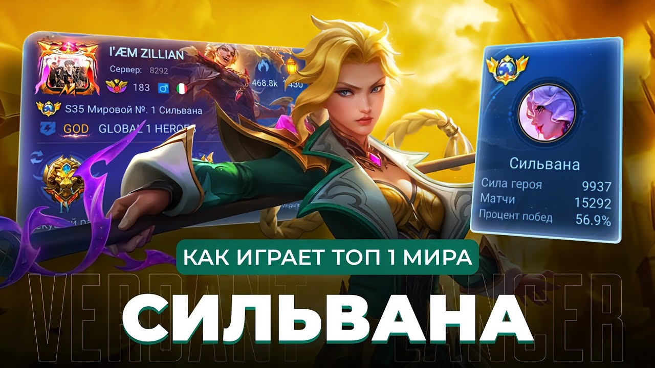 ТОП 1 МИРА СИЛЬВАНА ИГРАЕТ ВСЮ ЖИЗНЬ НА ОДНОМ ГЕРОЕ / MOBILE LEGENDS