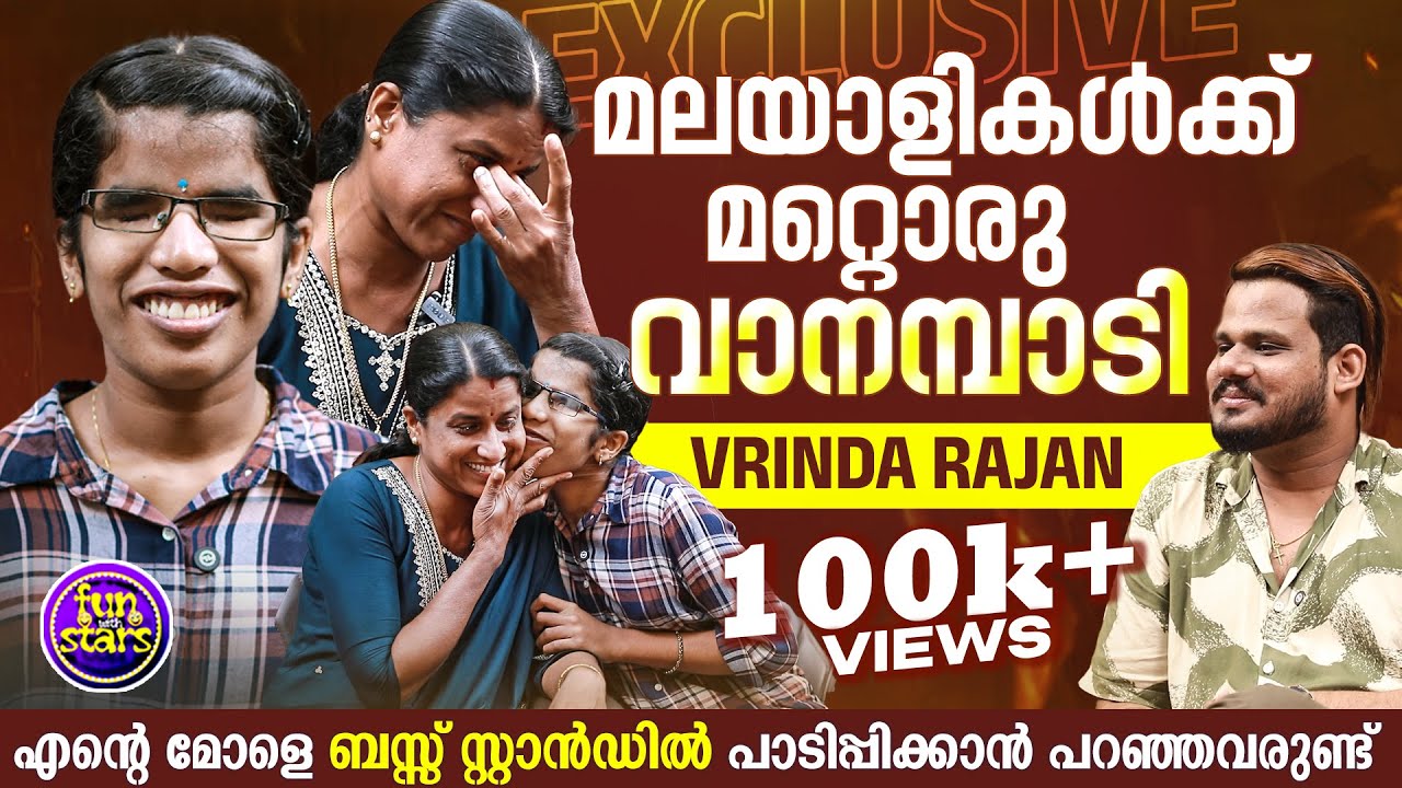 മലയാളികൾക്ക് മറ്റൊരു വാനമ്പാടി |Vrinda Rajan exclusive interview