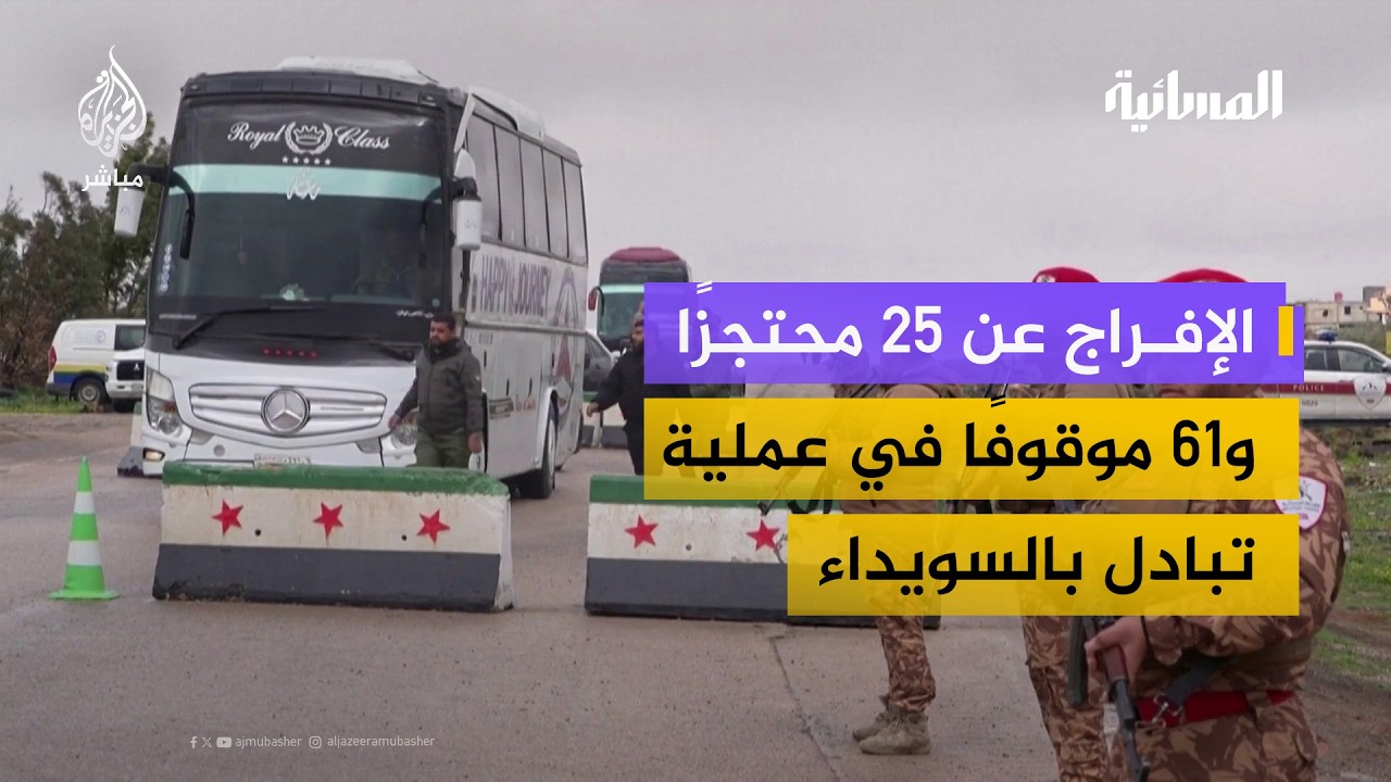 25 مقابل 61.. تفاصيل عملية تبادل الموقوفين بين الدولة والحرس الوطني في السويداء