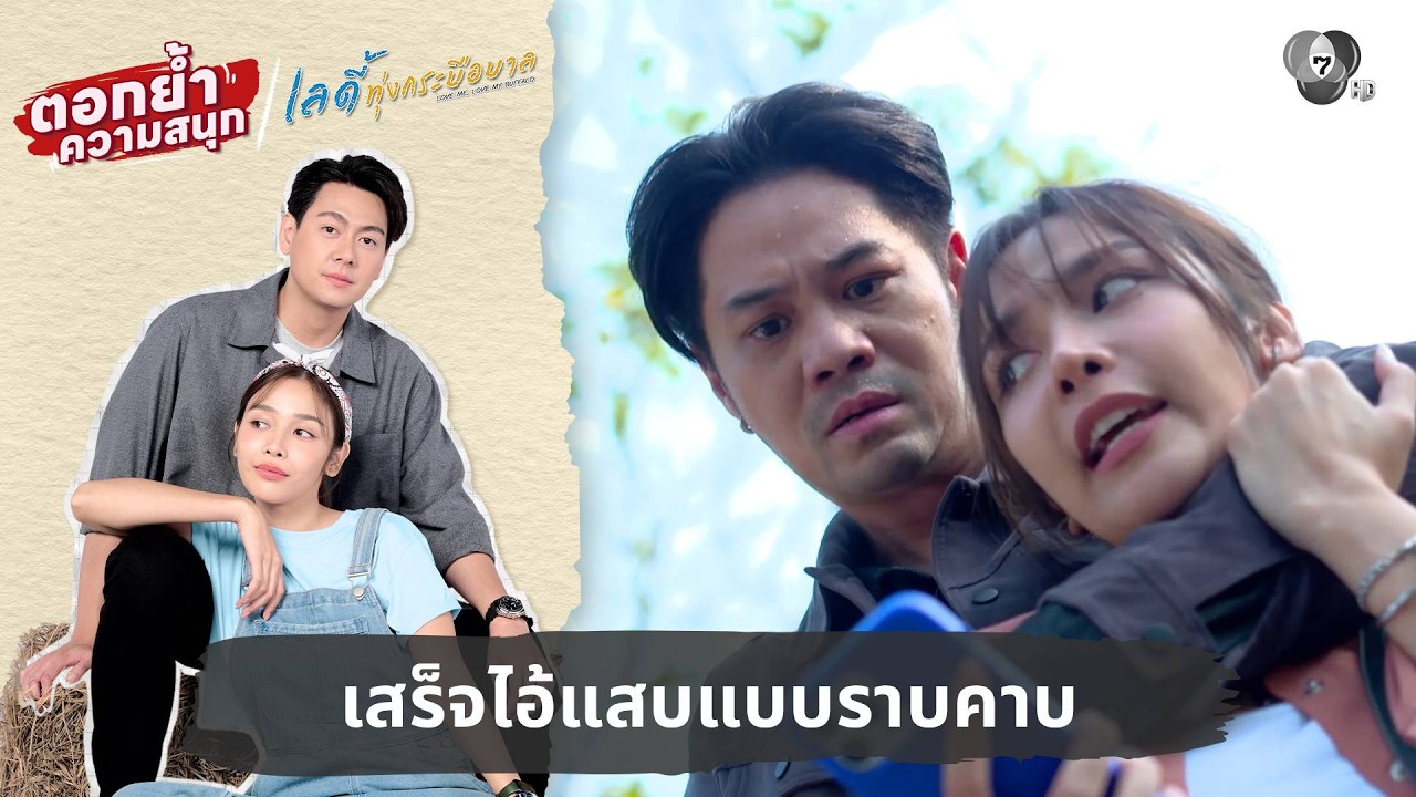 เสร็จไอ้แสบแบบราบคาบ | ตอกย้ำความสนุก เลดี้ทุ่งกระบือบาล EP.19