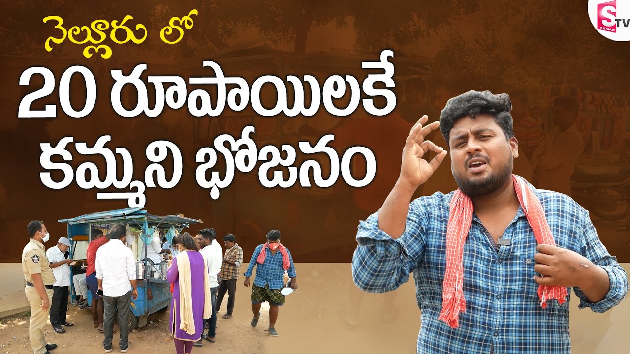 20 రూపాయలకే కమ్మని భోజనం - Delicious meal for 20 Rupees In Nellore | Simhapuri Sinnodu