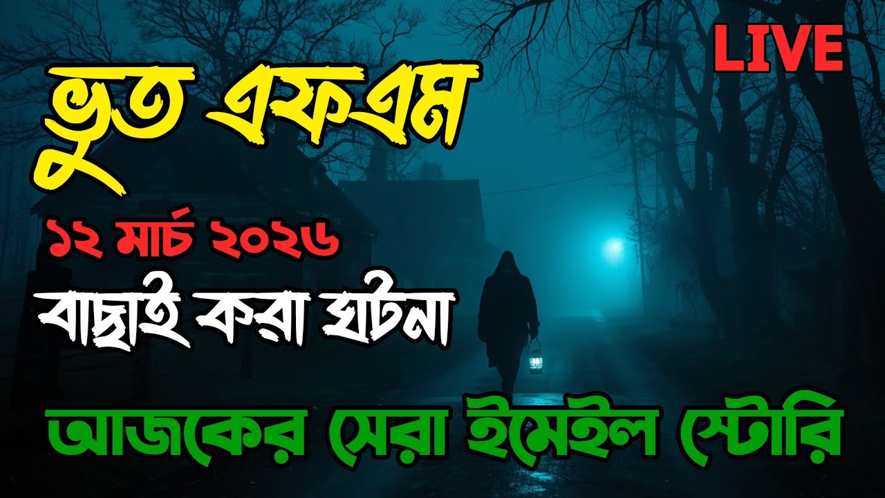 Bhoot Fm | Best Email Story | তন্ত্রমন্ত্র - ২ | ভুত এফএম Top Bhoot Fm #bhootfm​
