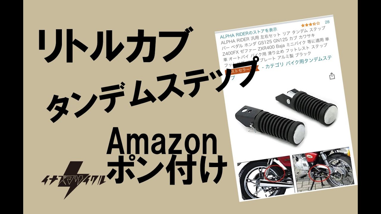 【リトルカブ】Amazonタンデムステップをポン付け