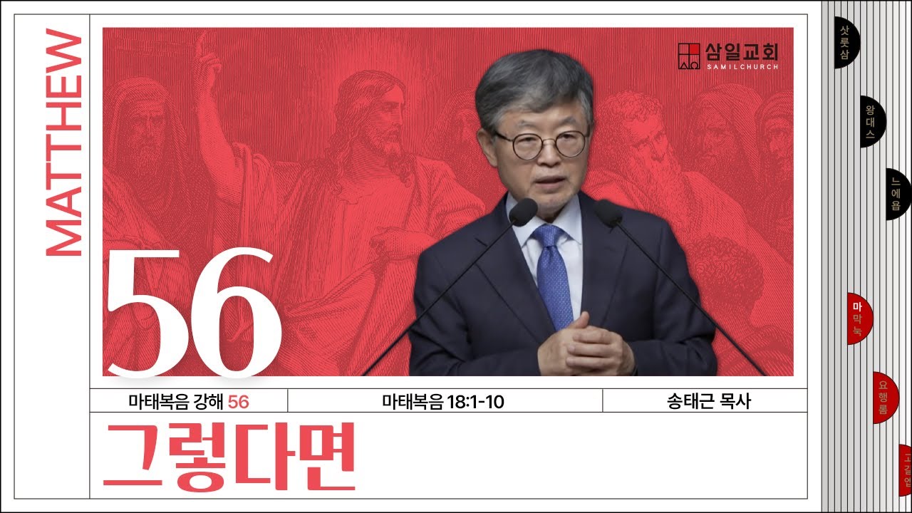 마태복음 강해(56) ‘그렇다면’ / 송태근 목사