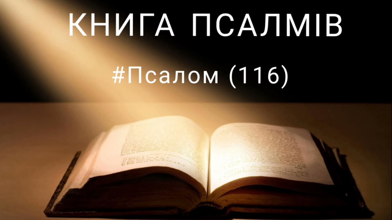 БОЖІ ДІЛА * ПОДЯКА | #псалом 116 українською  #foxbooks #біблія #святеписьмо