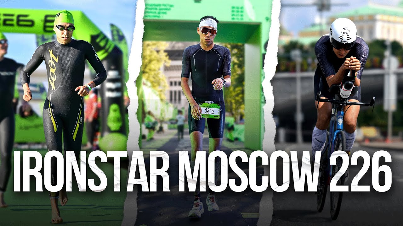 Моя первая железная дистанция. IRONSTAR MOSCOW 226 и ЛИГА ТРИАТЛОНА.
