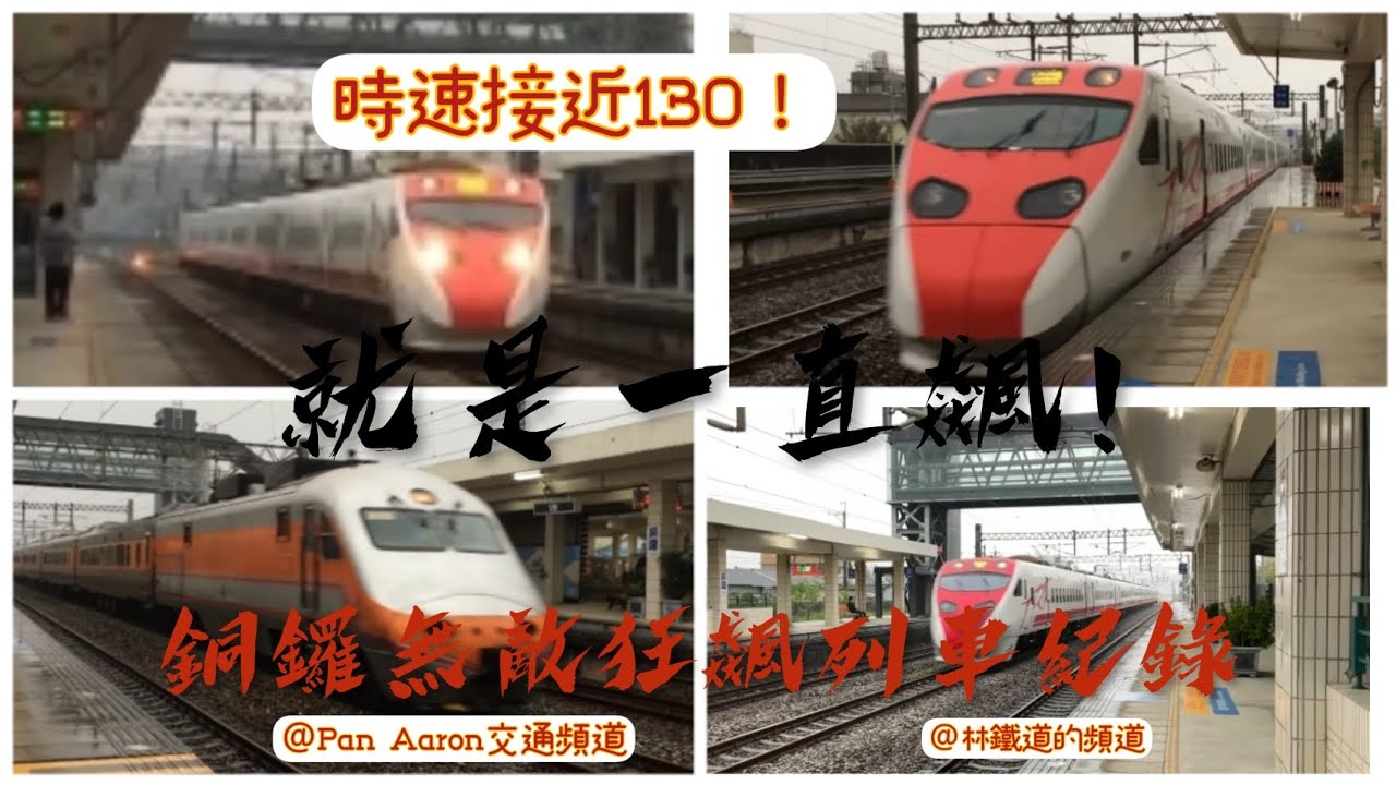 就是一直飆！時速接近130km/h！銅鑼車站無敵狂飆列車紀錄！雨後濕滑滑！‎@railways_0822   ‎@Panaaron0416  #銅鑼車站