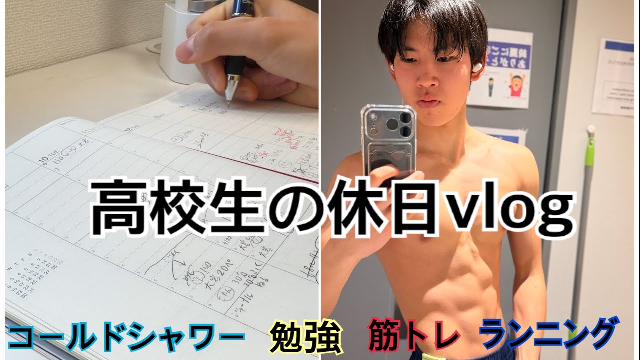 高校生の休日vlog！自己啓発大好き高校生の午前中
