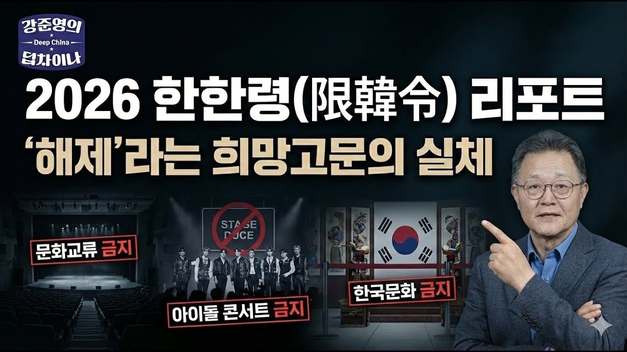 한한령, 쉽게 안 풀립니다. 10년째 이어지는 중국의 희망고문, 그 소름 돋는 진실