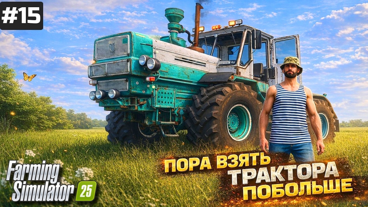 FARMING SIMULATOR 25 ФЕРМА С НУЛЯ И ДО БОЛЬШОГО КОЛХОЗА / ПОРА ПОКУПАТЬ БОЛЬШИЕ ТРАКТОРА #15