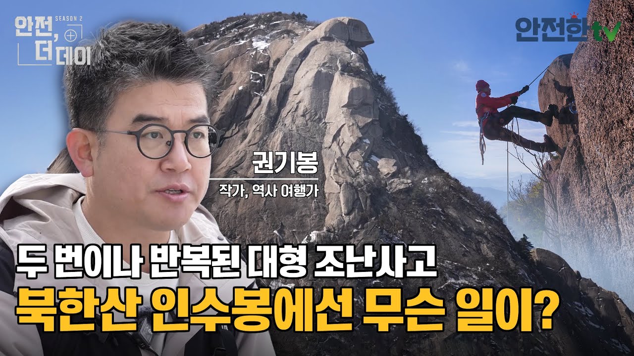 [#안전더데이] 부주의로 인해 두 번이나 반복된 참사, 북한산 인수봉 조난사고 l 안전한TV