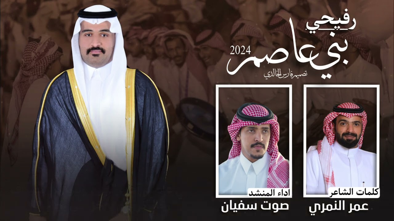 رفيحي بني عاصم 2024 | كلمات:عمر النمري-اداء:صوت سفيان